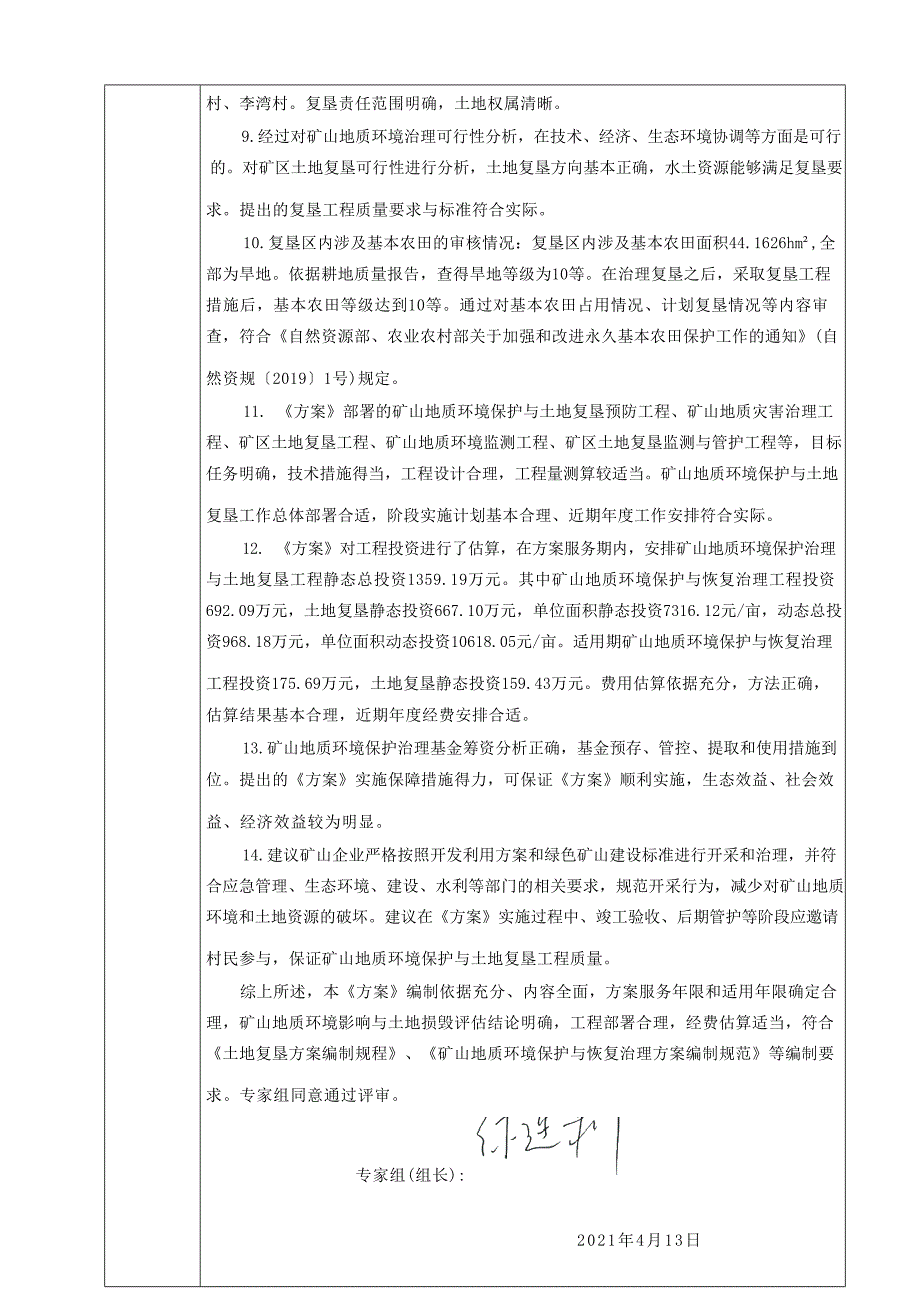 郑煤集团（汝州）复盛矿业有限责任公司煤矿矿山地质环境保护与土地复垦方案专家审查意见.docx_第3页