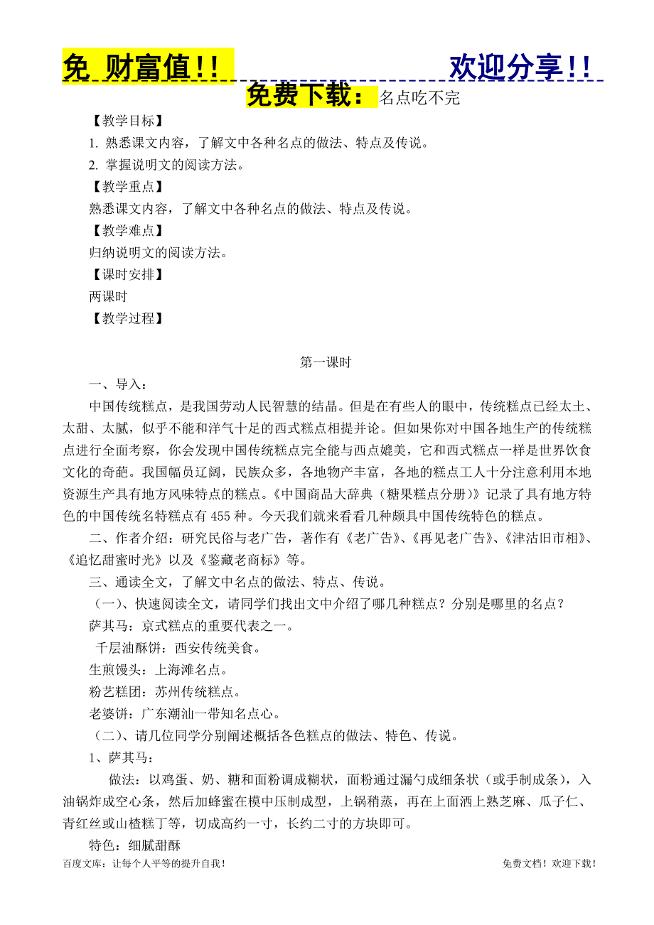 烹饪文学作品欣赏1.3名点吃不完 教案.doc_第1页