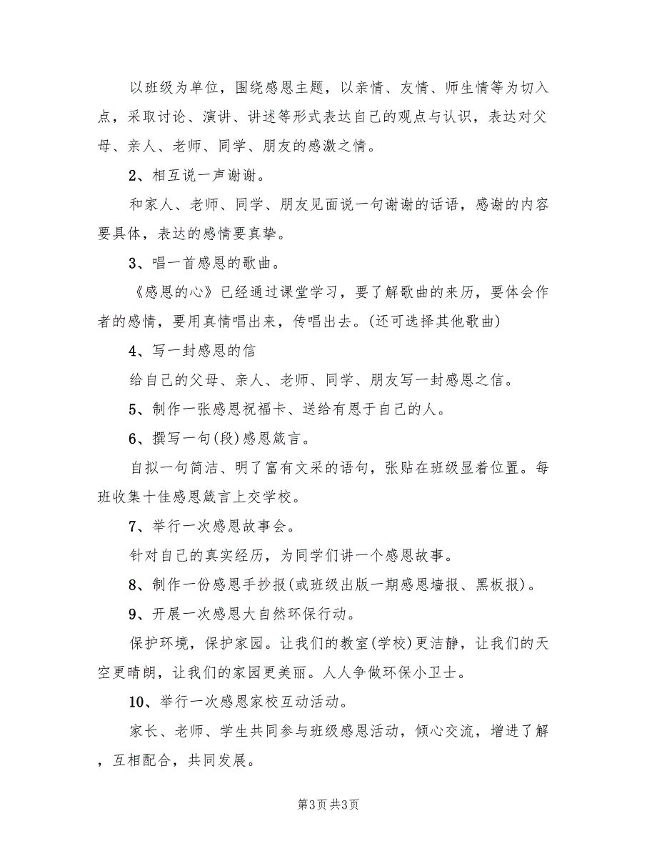 校园感恩节活动策划方案模板（2篇）_第3页