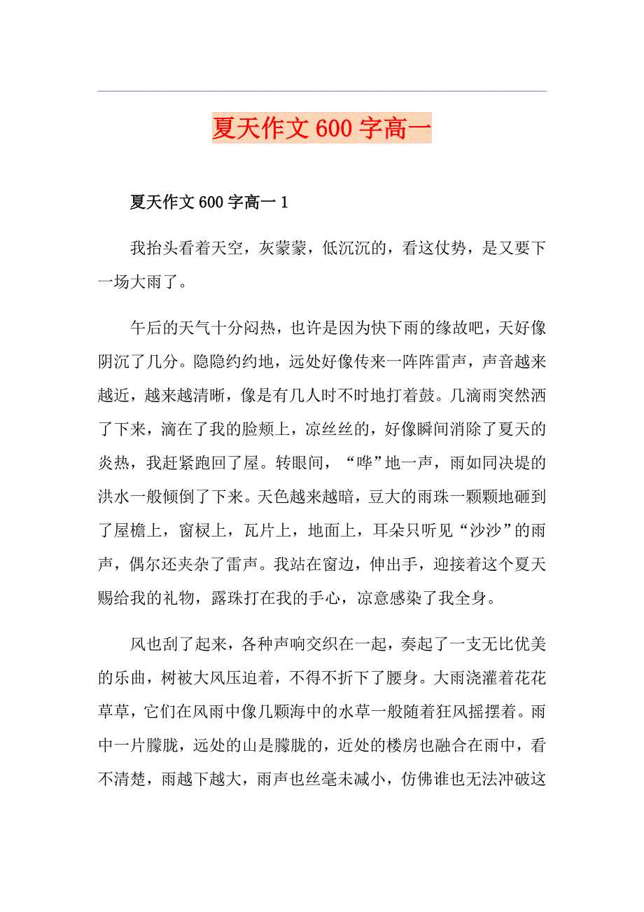 夏天作文600字高一_第1页