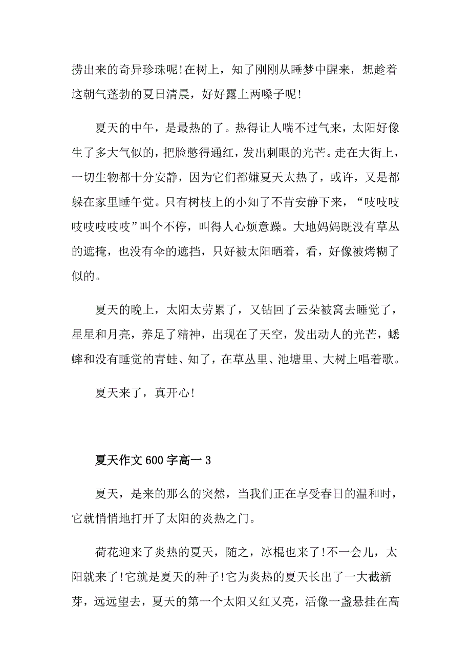 夏天作文600字高一_第3页