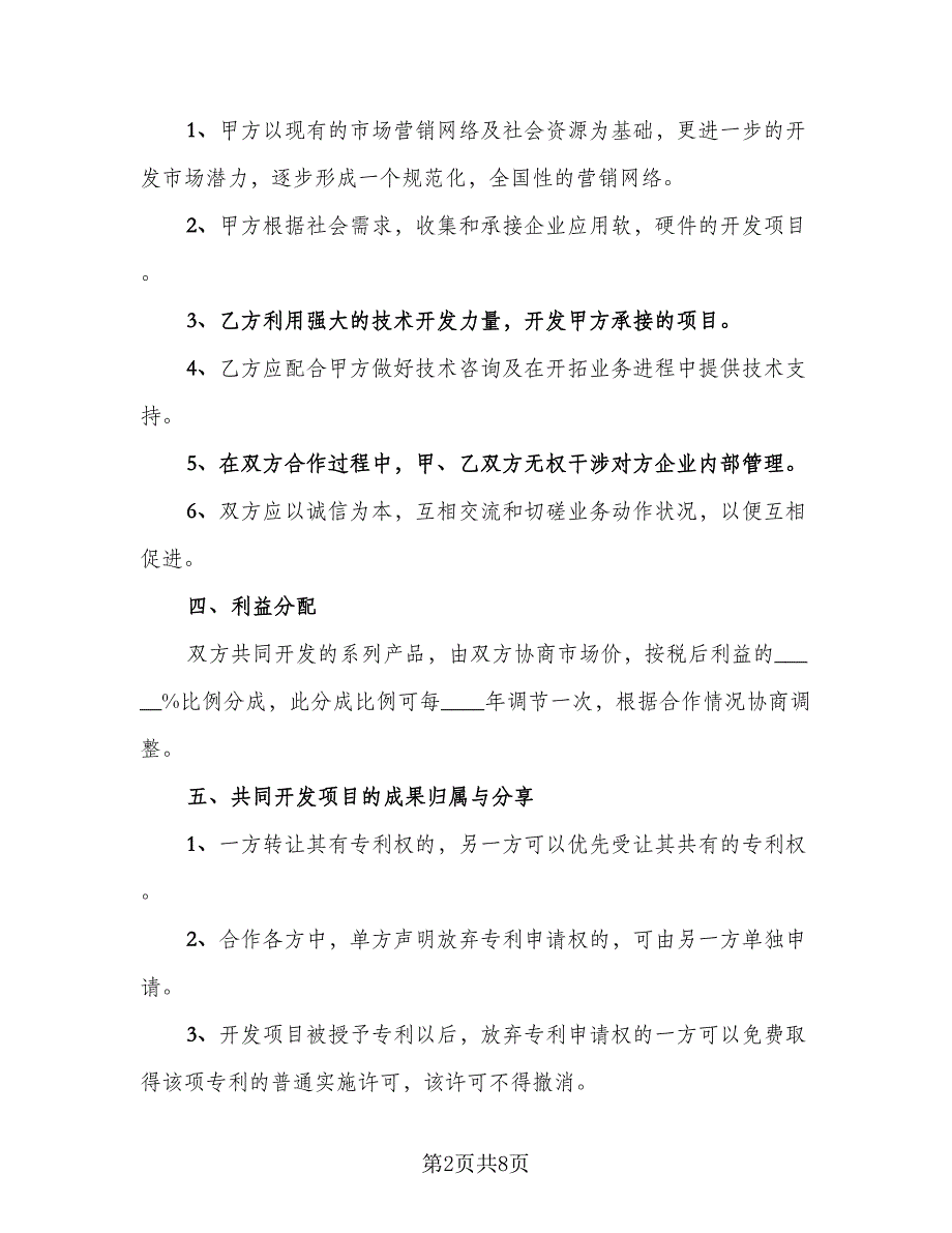 技术合作三方热门协议书律师版（2篇）.doc_第2页