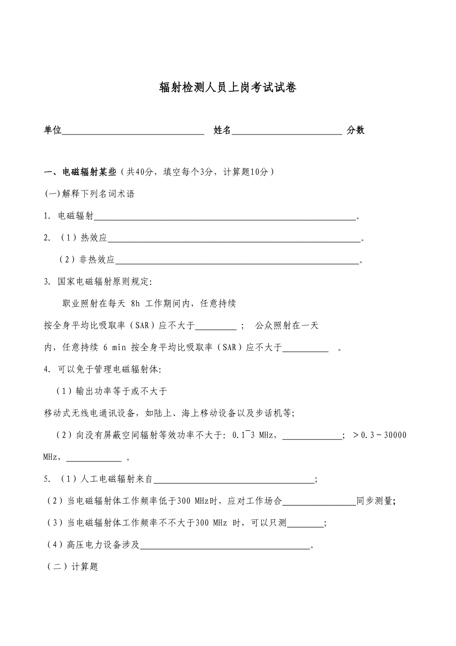 2021年河北省环境监测上岗证考核试题辐射.doc_第1页