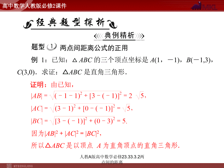 人教A版高中数学必修23.33.3.2两点间的距离课件_第4页