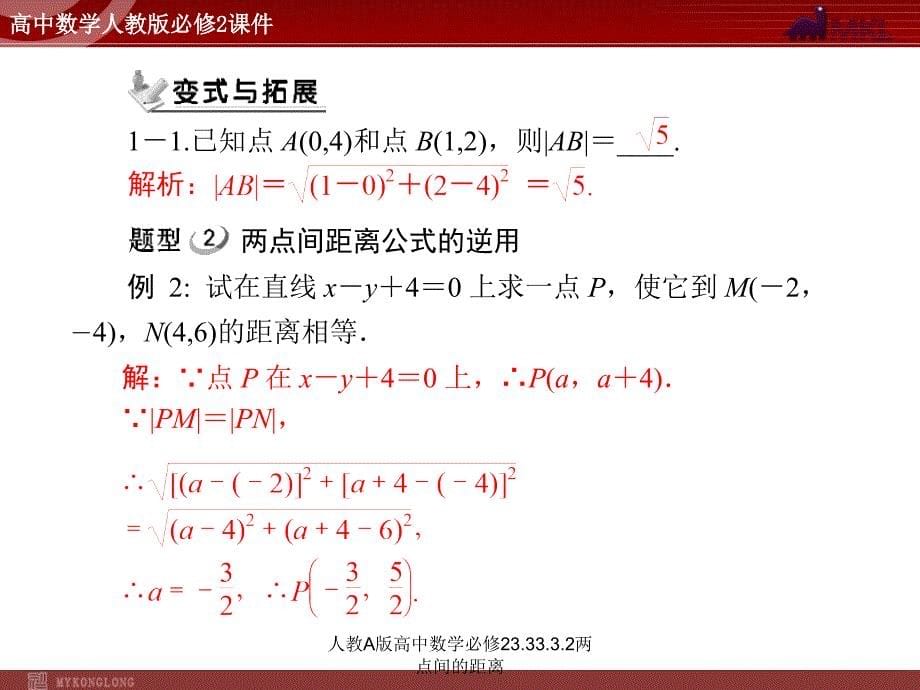 人教A版高中数学必修23.33.3.2两点间的距离课件_第5页