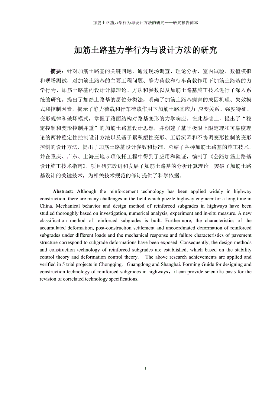 新老路基结合部处治技术-中国交通教育研究会_第1页
