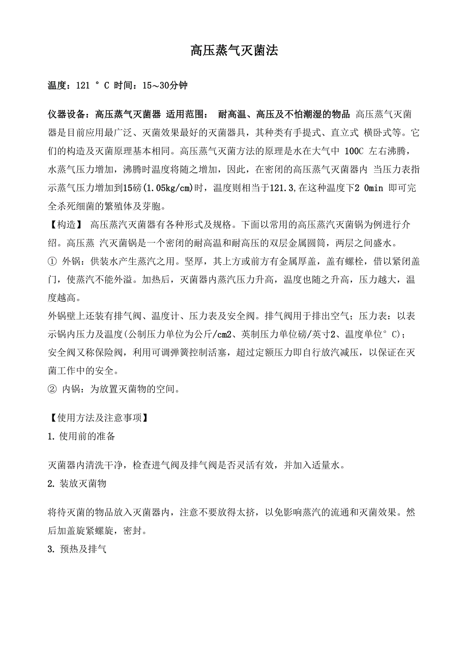 高压蒸气灭菌法_第1页
