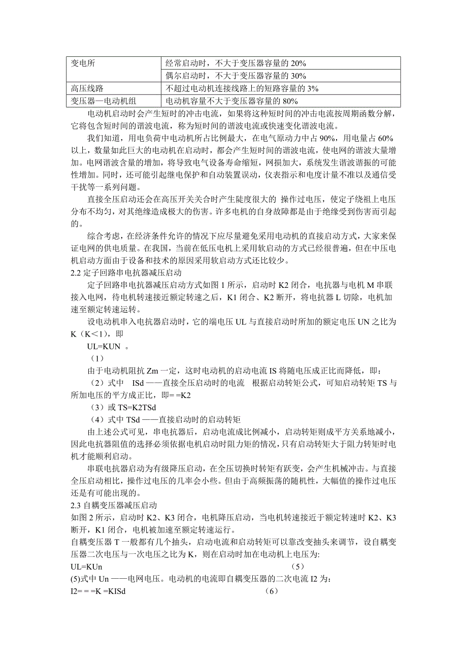 中压(3～10KV)电动机启动方法的分析与比较.doc_第2页