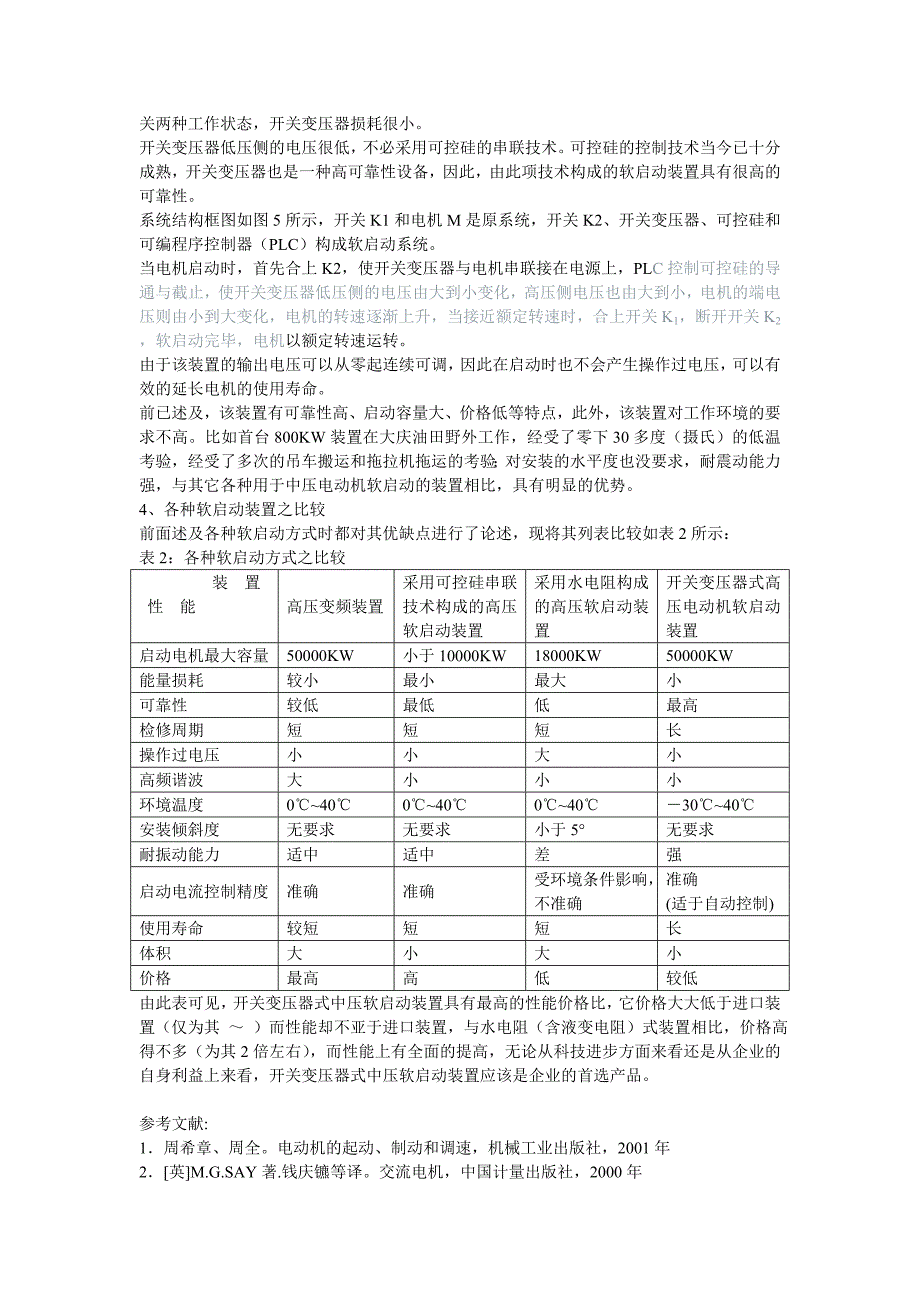 中压(3～10KV)电动机启动方法的分析与比较.doc_第5页