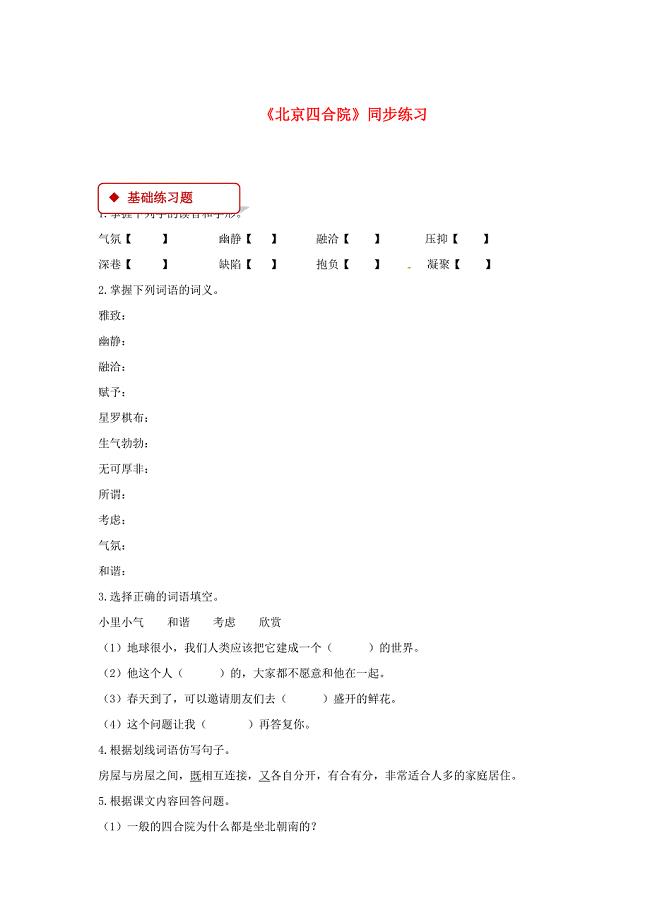 七年级语文下册第三单元13北京四合院练习苏教版