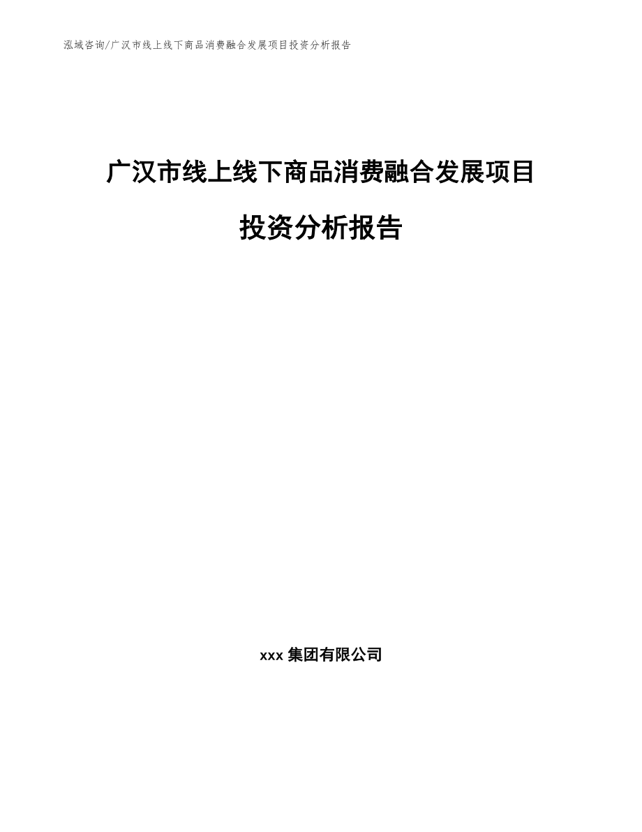 广汉市线上线下商品消费融合发展项目投资分析报告_第1页