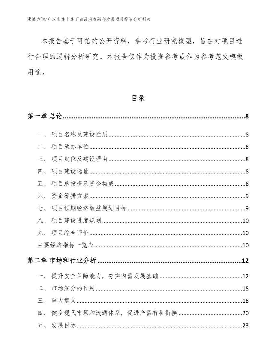广汉市线上线下商品消费融合发展项目投资分析报告_第3页