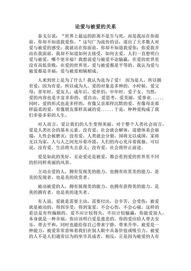 论爱与被爱的关系.doc