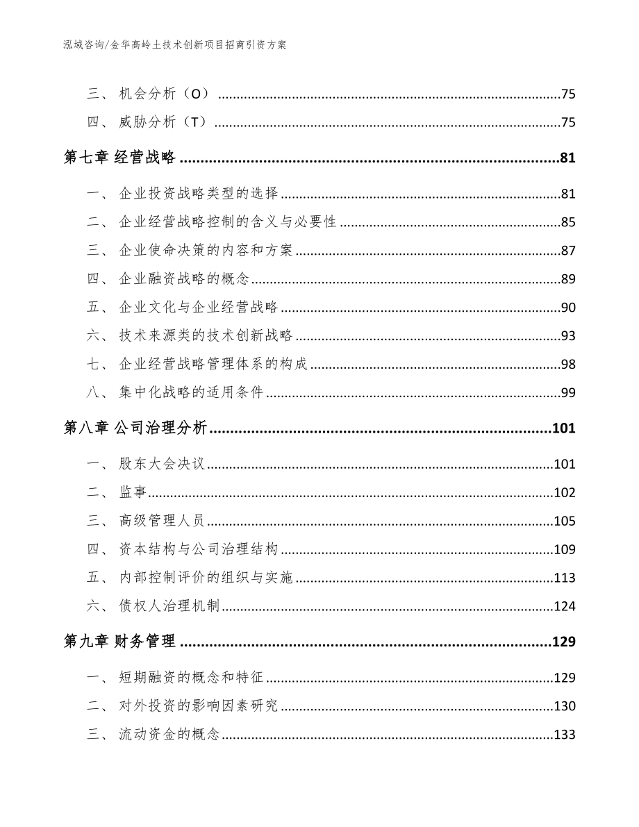 金华高岭土技术创新项目招商引资方案_第3页