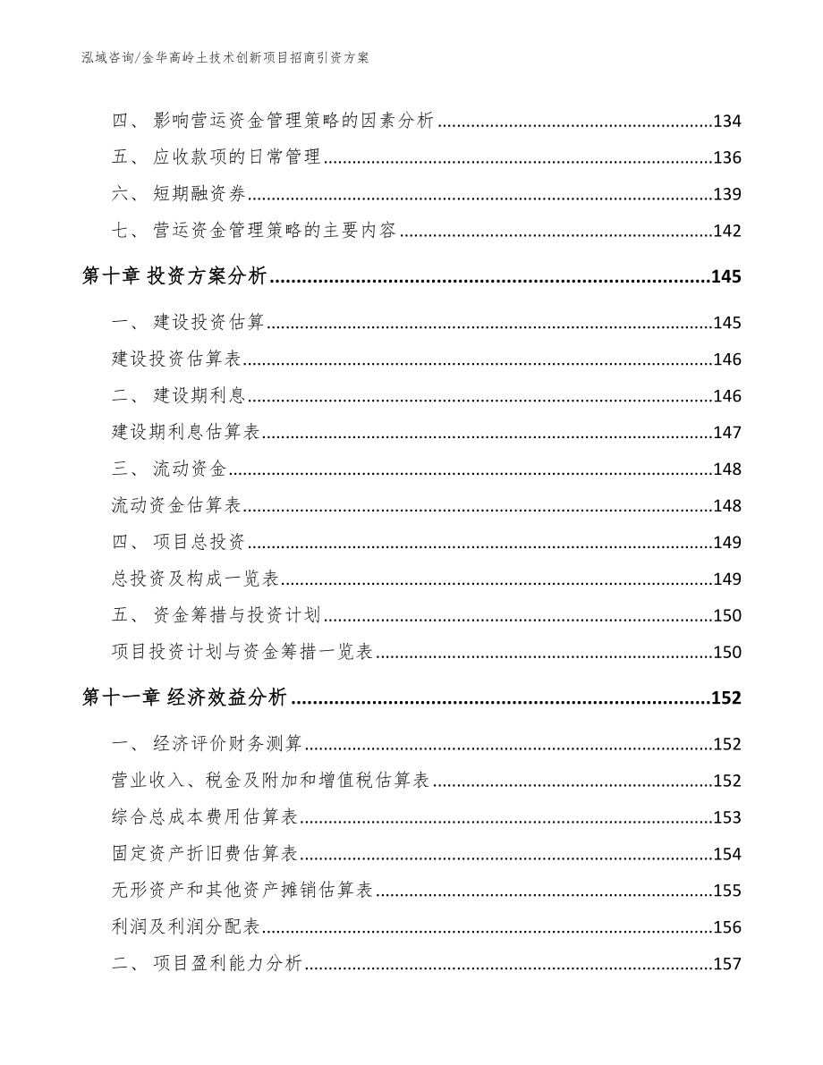 金华高岭土技术创新项目招商引资方案_第4页