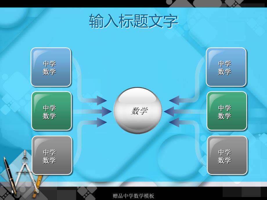 赠品中学数学模板课件_第3页