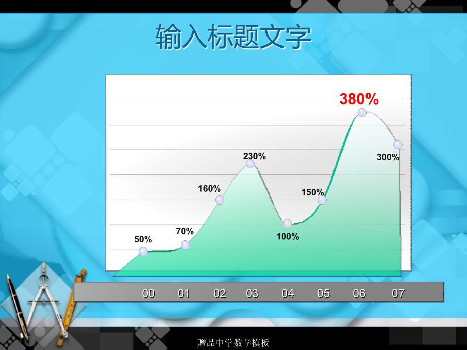 赠品中学数学模板课件_第4页