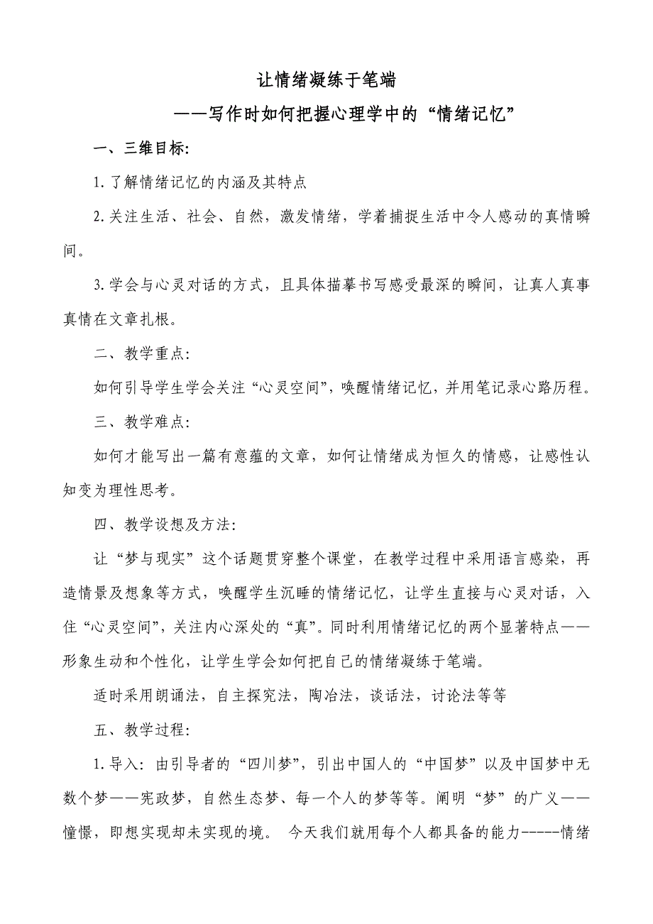 让情绪凝练于笔端全国赛课一等奖教学构想.doc_第1页