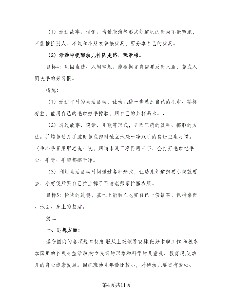 2023年春季托班开学个人计划标准范本（2篇）.doc_第4页