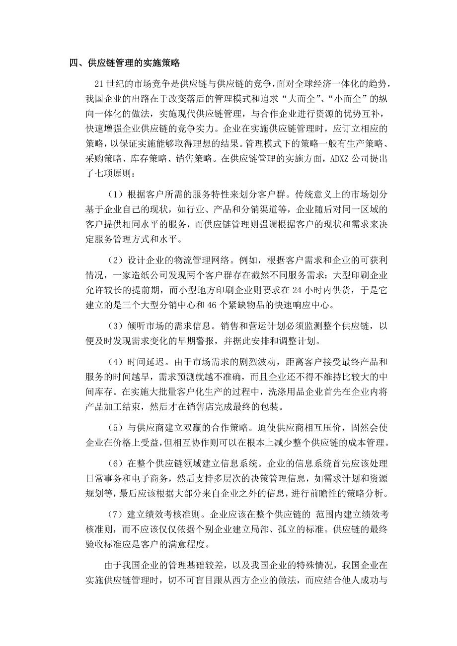 供应链管理及实施策略毕业论文_第4页