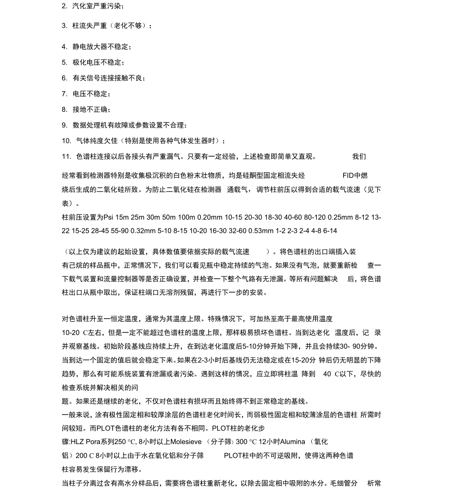 气相色谱仪使用常识~注意事项_第4页