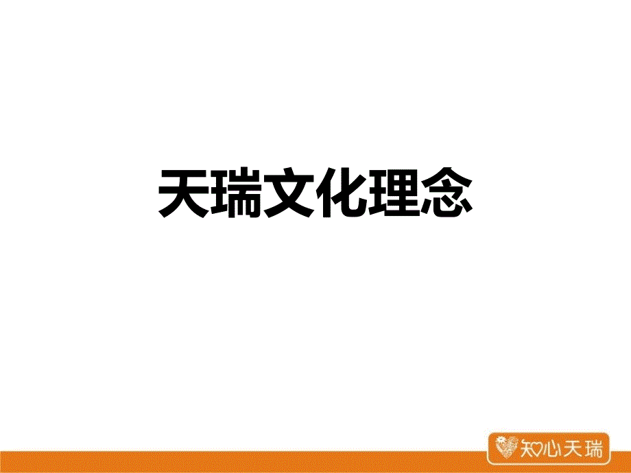 企业文化相对论介绍PPT_第2页