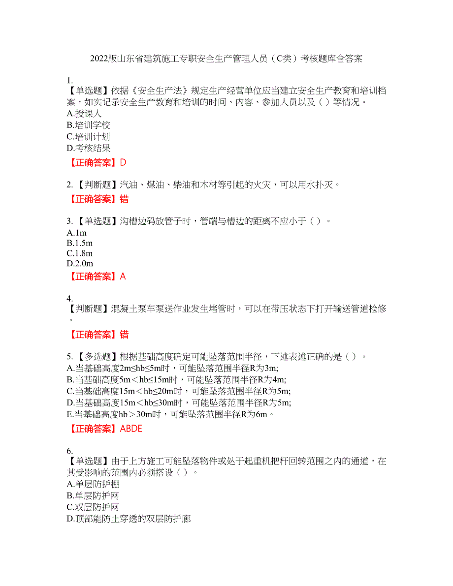 2022版山东省建筑施工专职安全生产管理人员（C类）考核题库9含答案_第1页