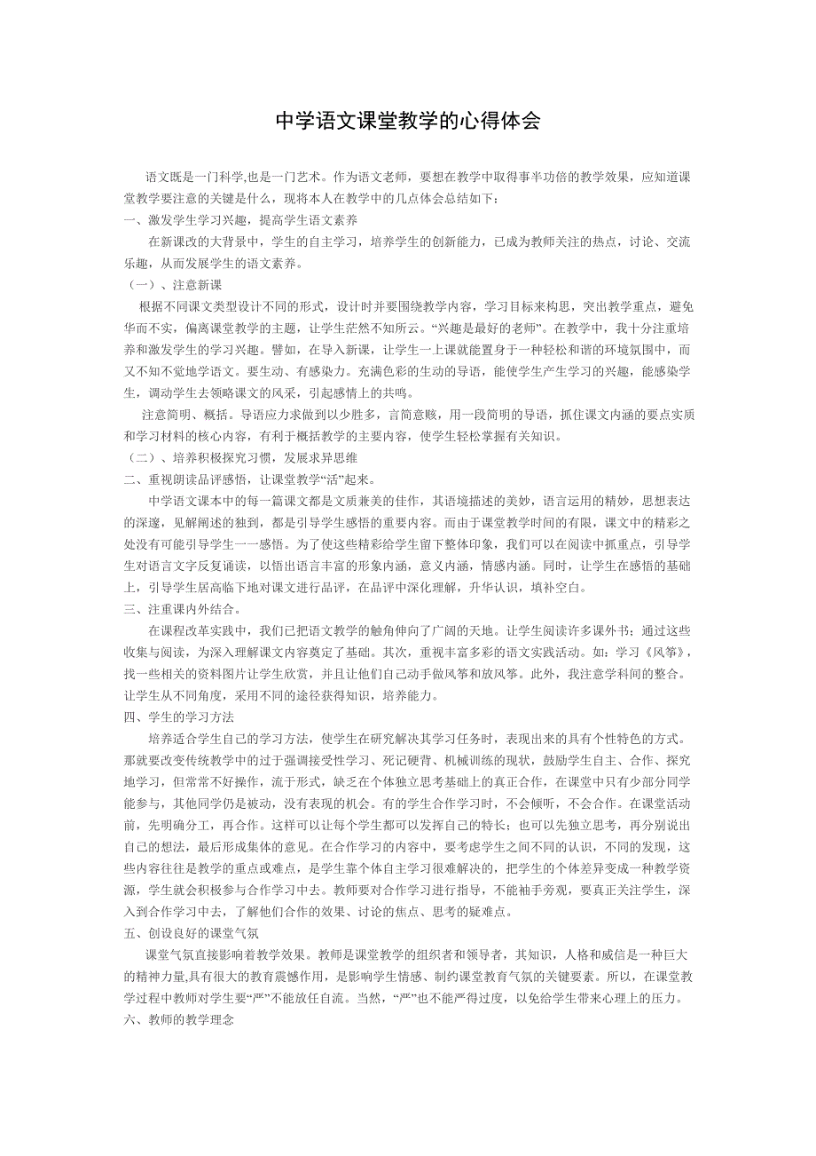 中学语文课堂教学的心得体会_第1页