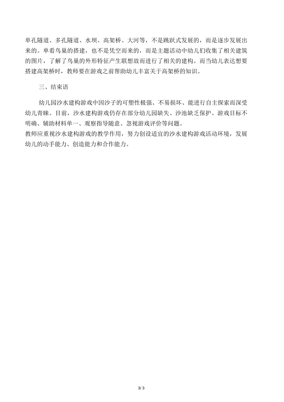 幼儿园沙水建构游戏教学策略探微_第3页