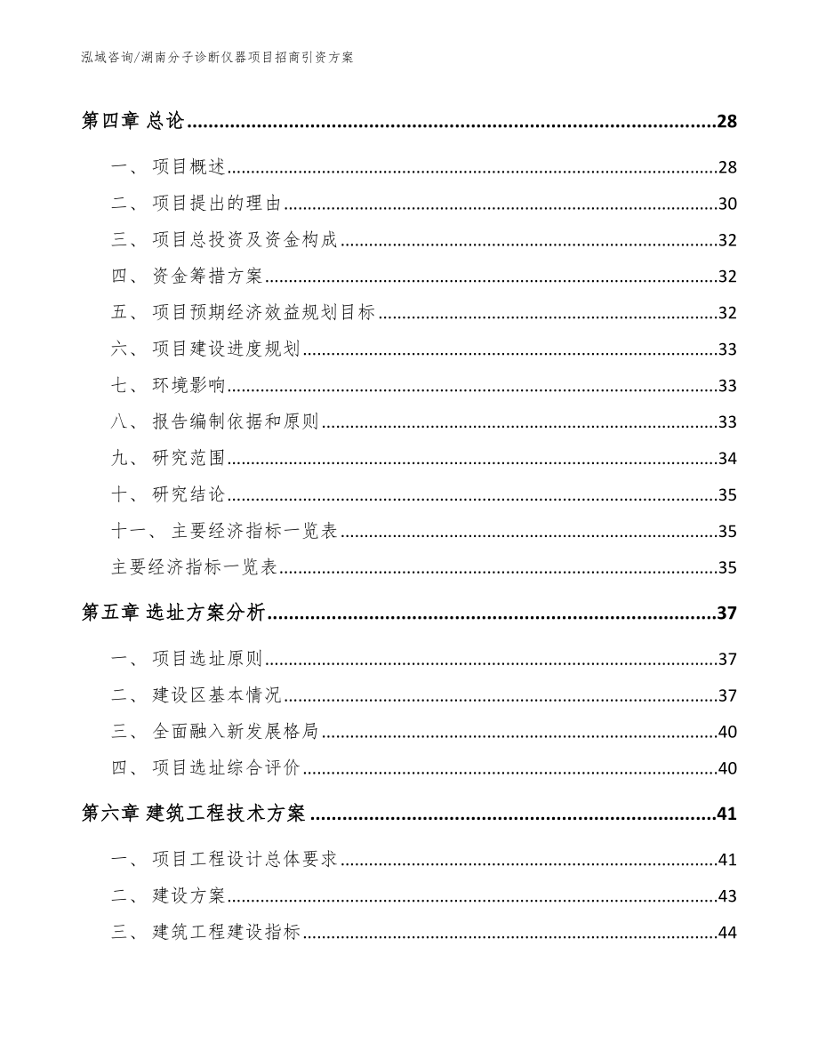 湖南分子诊断仪器项目招商引资方案（范文模板）_第2页