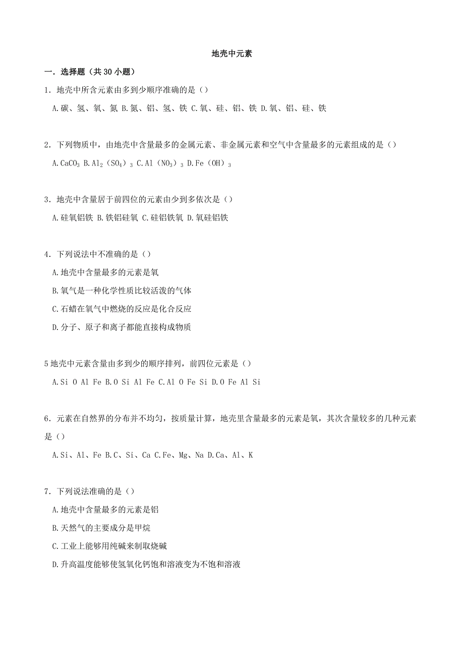 【推荐】2016中考化学专项训练：地壳中元素（word版含解析）_第1页