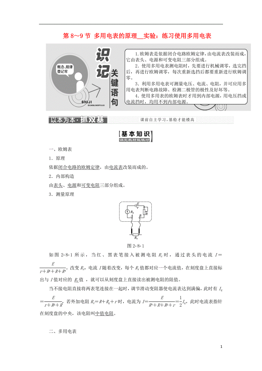 高中物理第二章恒定电流第8节多用电表的原理第9节实验练习使用多用电表教学案新人教版选修31_第1页