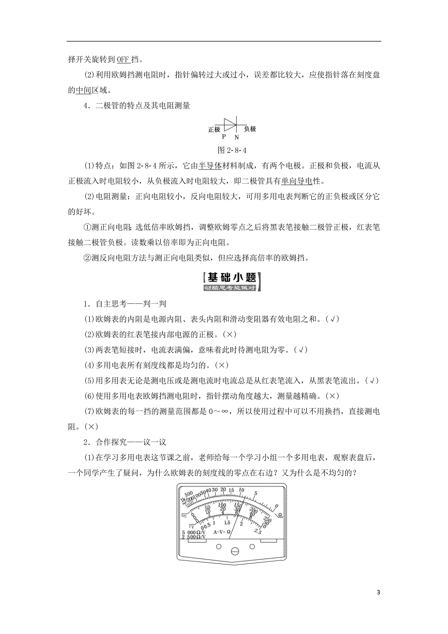 高中物理第二章恒定电流第8节多用电表的原理第9节实验练习使用多用电表教学案新人教版选修31_第3页