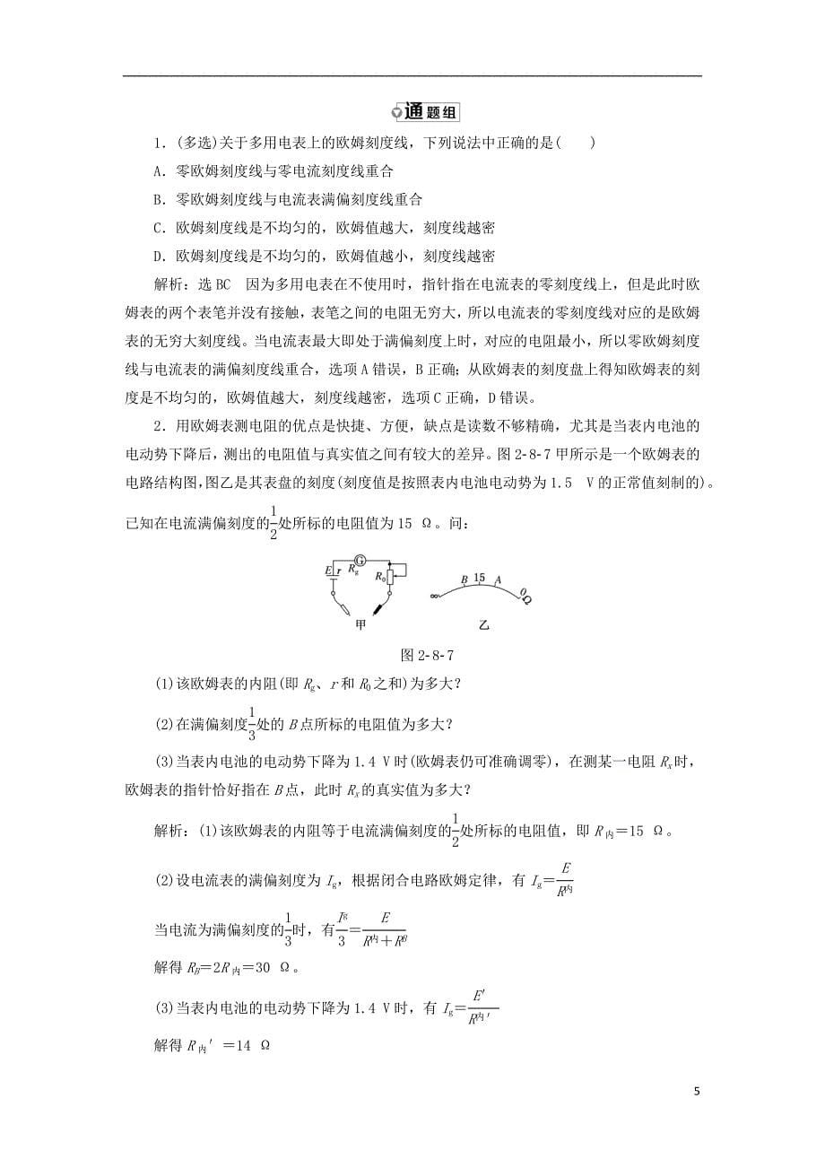 高中物理第二章恒定电流第8节多用电表的原理第9节实验练习使用多用电表教学案新人教版选修31_第5页