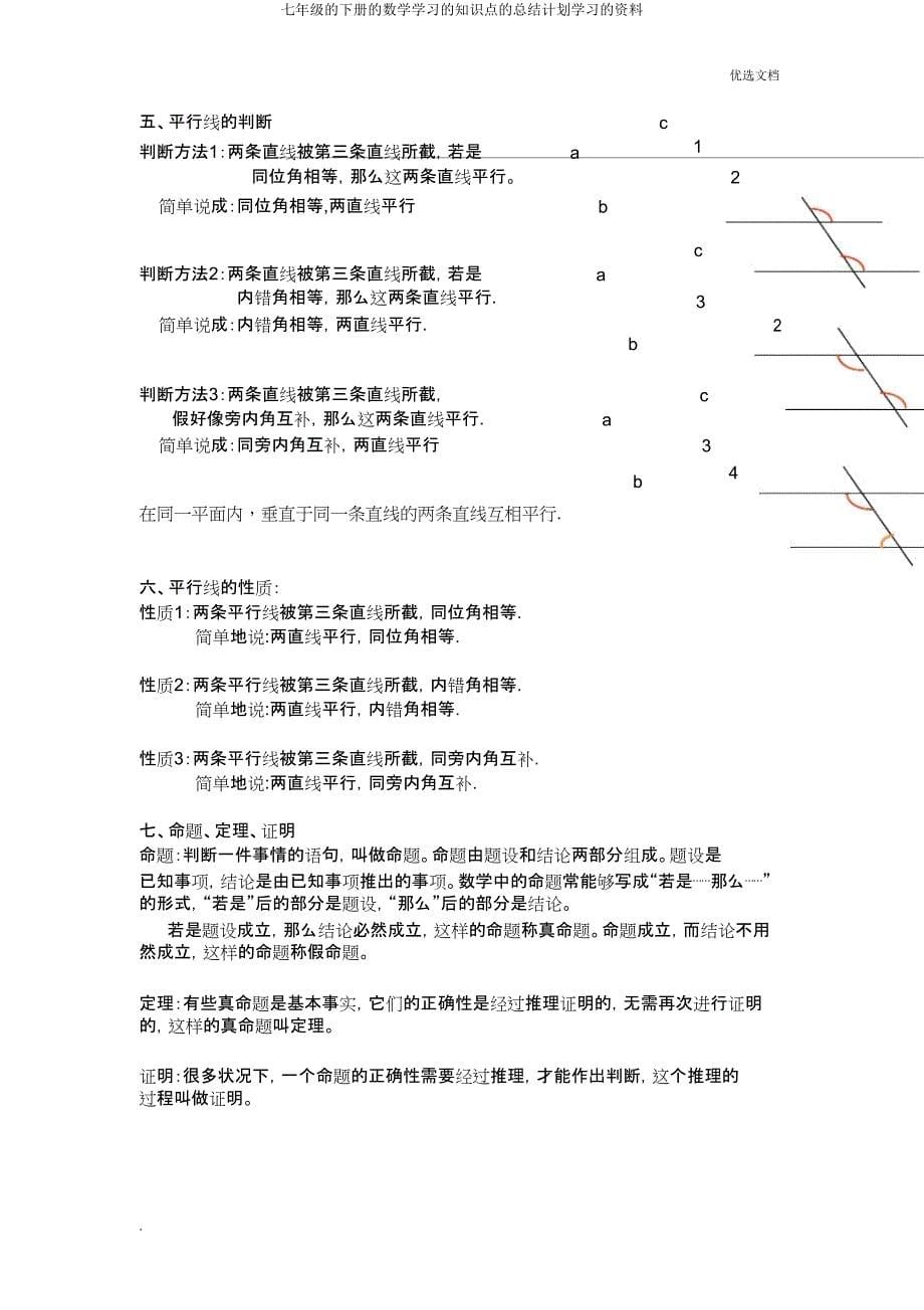 七年级下册数学学习知识点总结计划学习材料.doc_第5页