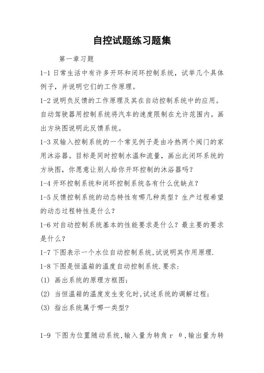 自控试题练习题集.docx_第1页