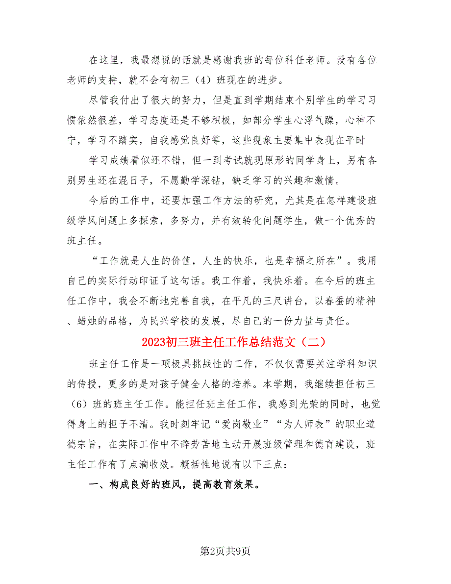 2023初三班主任工作总结范文（4篇）.doc_第2页