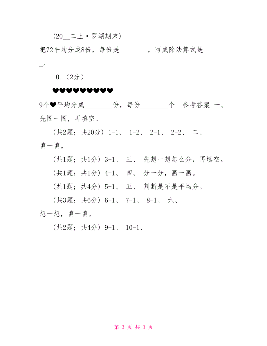 人教版数学二年级下册第二单元第一课平均分同步练习（II）卷_第3页