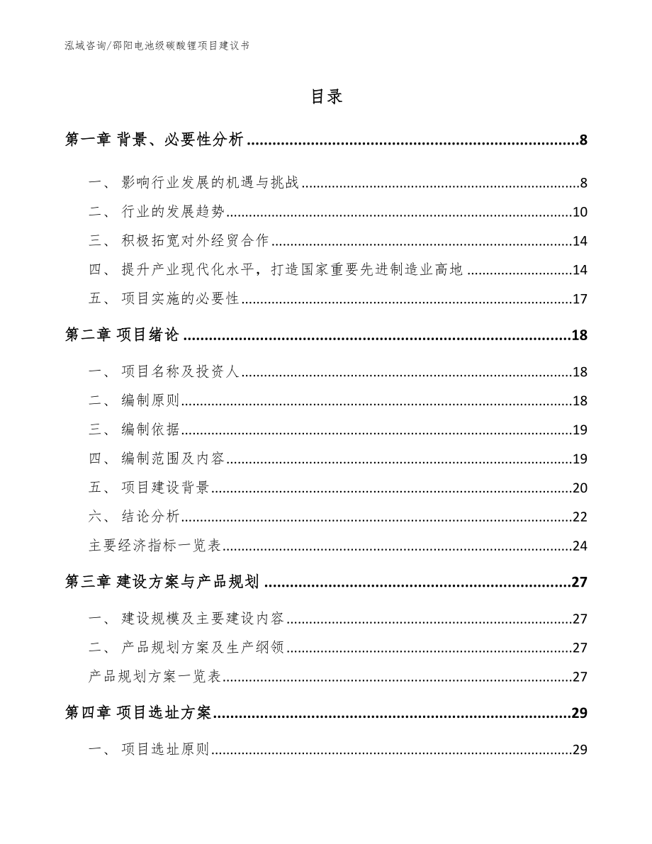 邵阳电池级碳酸锂项目建议书_模板范本_第2页