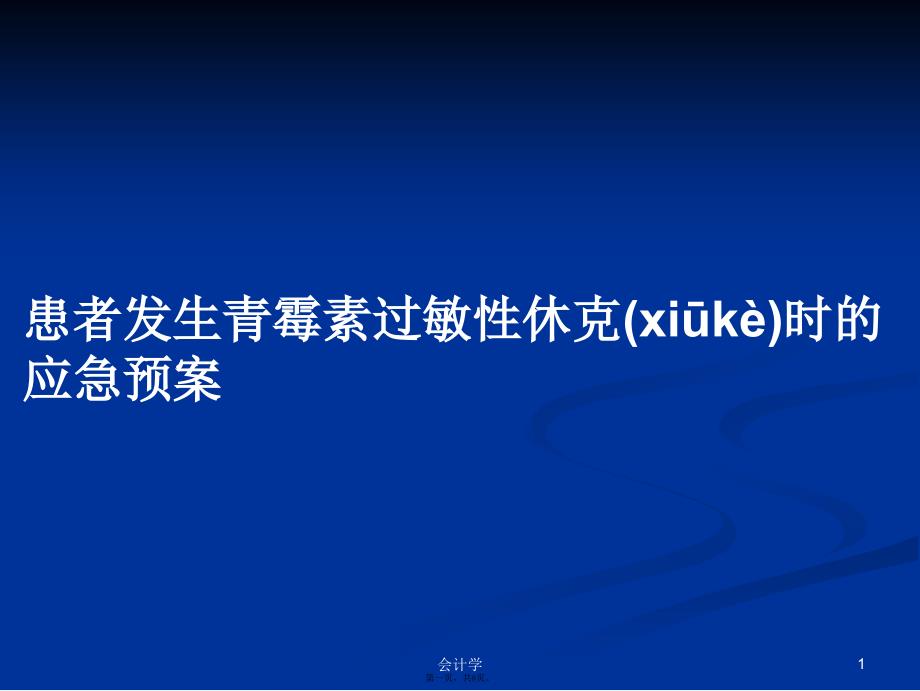 患者发生青霉素过敏性休克时的应急预案学习教案_第1页