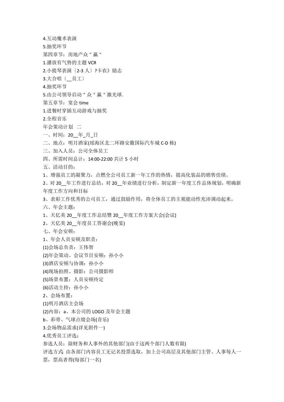 房地产公司年会策划方案5篇_第2页