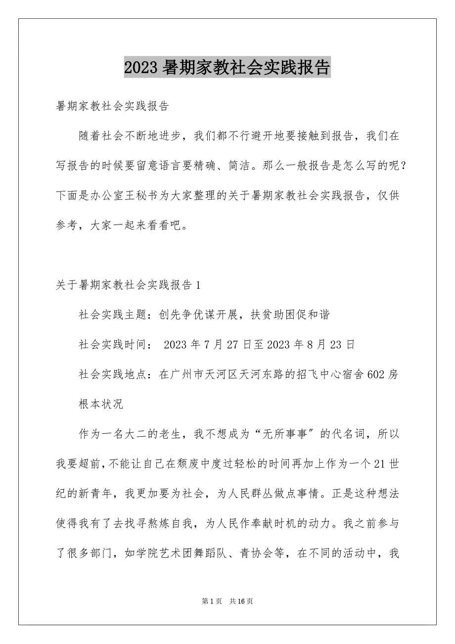 2023年暑期家教社会实践报告1范文.docx_第1页