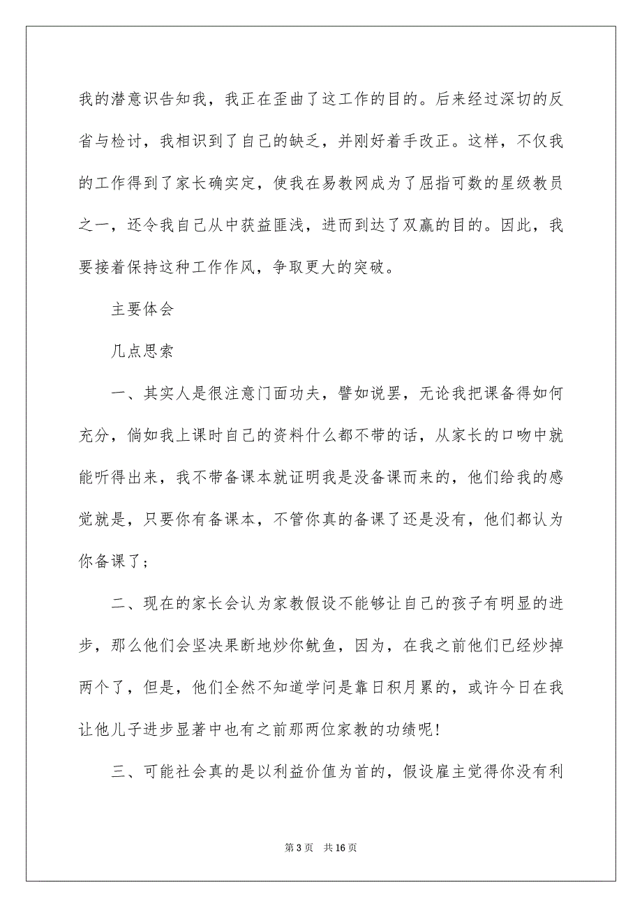 2023年暑期家教社会实践报告1范文.docx_第3页