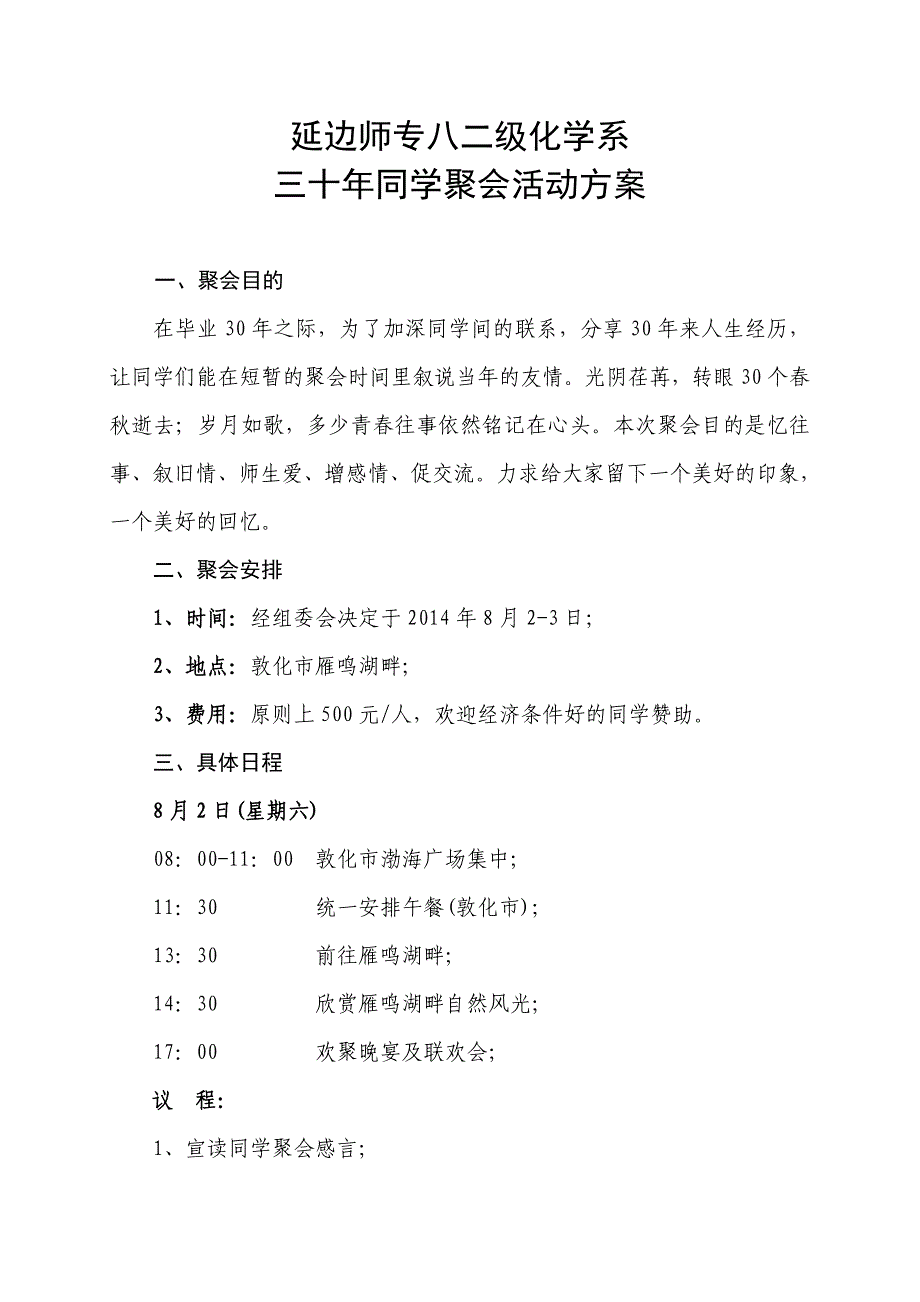 延边师专八二级化学系三十年同学聚会活动方案_第1页