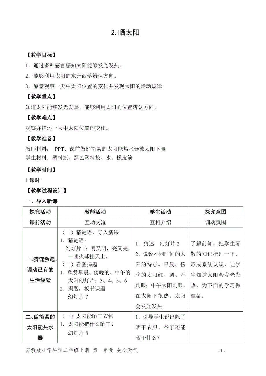 新苏教版二年级科学上册《4.晒太阳》优质教案设计_第1页