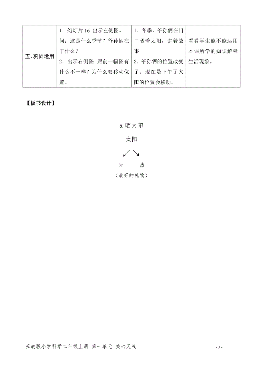 新苏教版二年级科学上册《4.晒太阳》优质教案设计_第3页