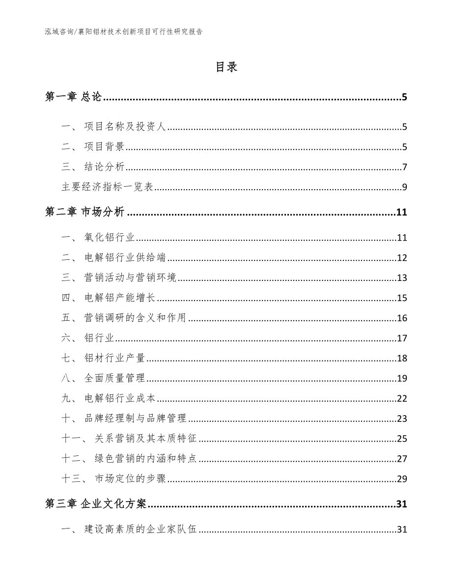 襄阳铝材技术创新项目可行性研究报告_第1页