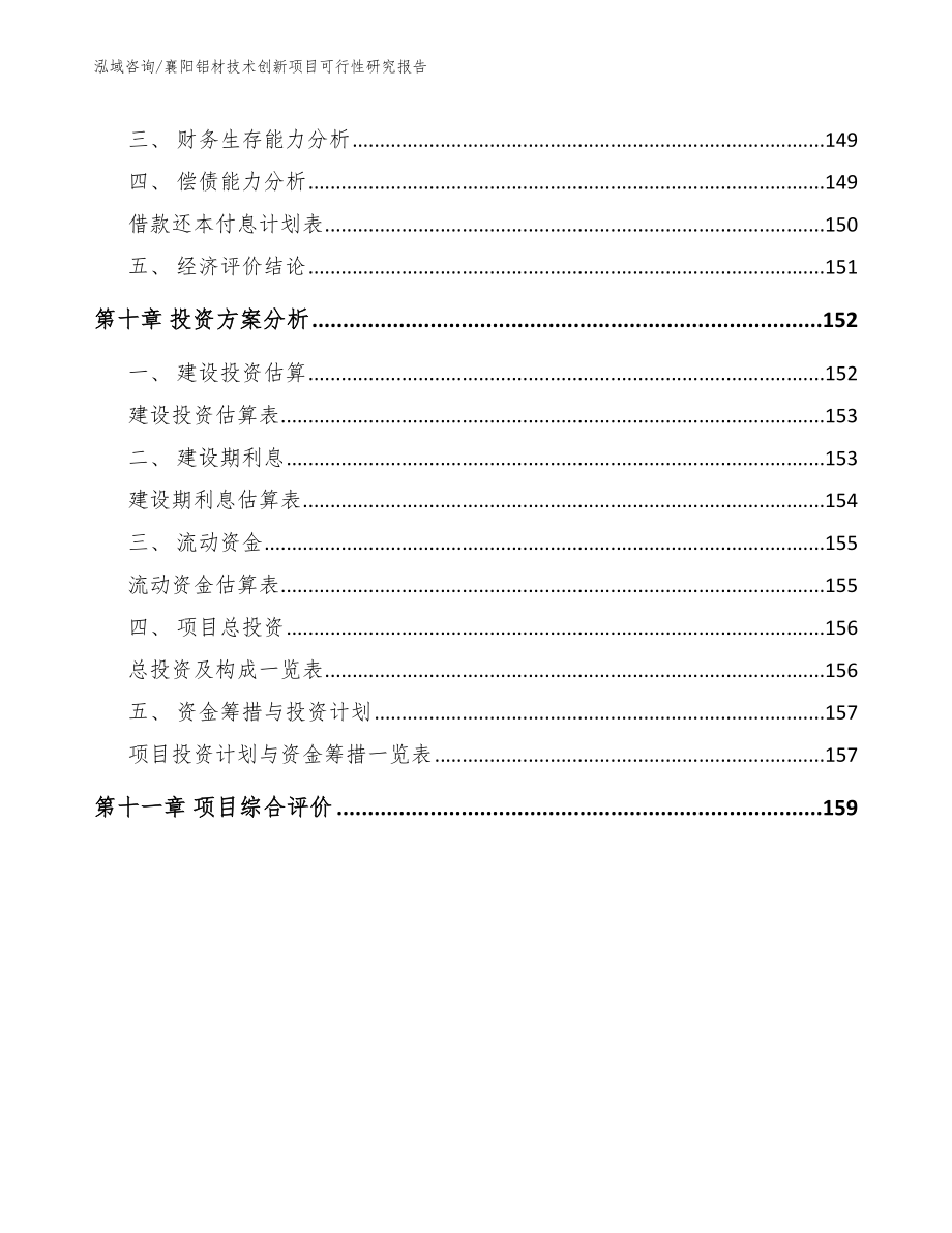 襄阳铝材技术创新项目可行性研究报告_第4页