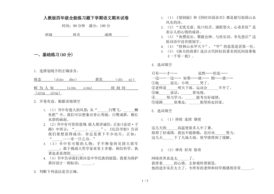 人教版四年级全能练习题下学期语文期末试卷.docx_第1页