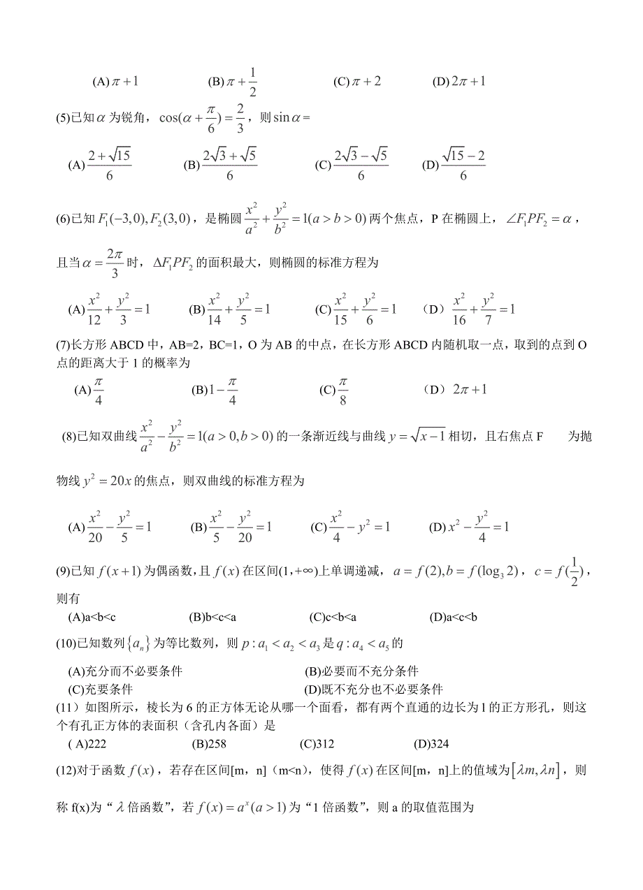 河南省豫东、豫北十所名校高三下学期阶段性测试四 数学文试题及答案_第2页